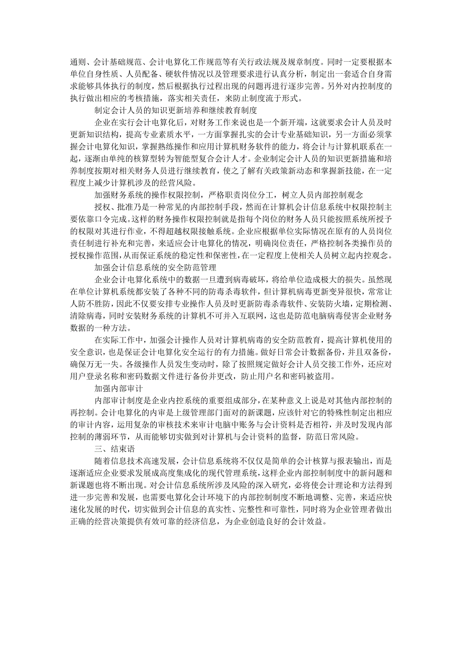 浅析计算机会计信息系统的内部控制制度_第2页