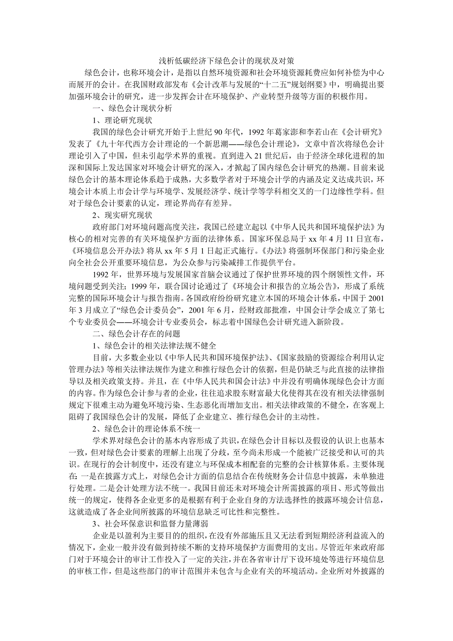 浅析低碳经济下绿色会计的现状及对策_第1页