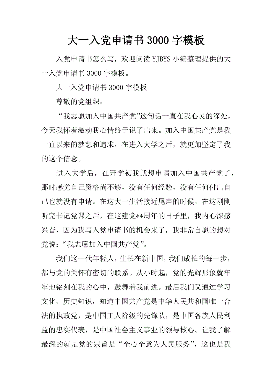 大一入党申请书3000字模板_第1页