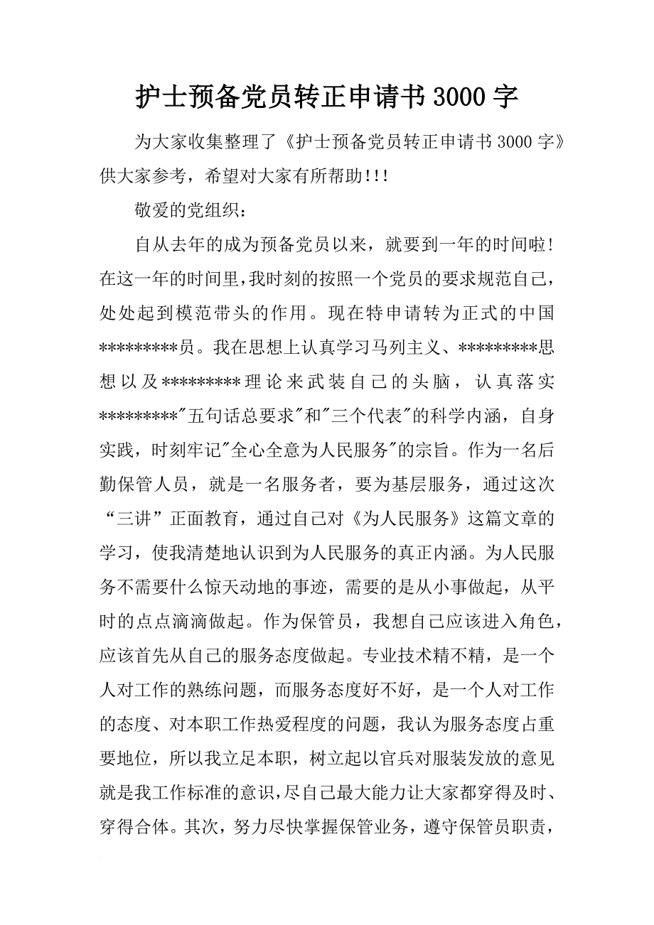 护士预备党员转正申请书3000字_1_第1页