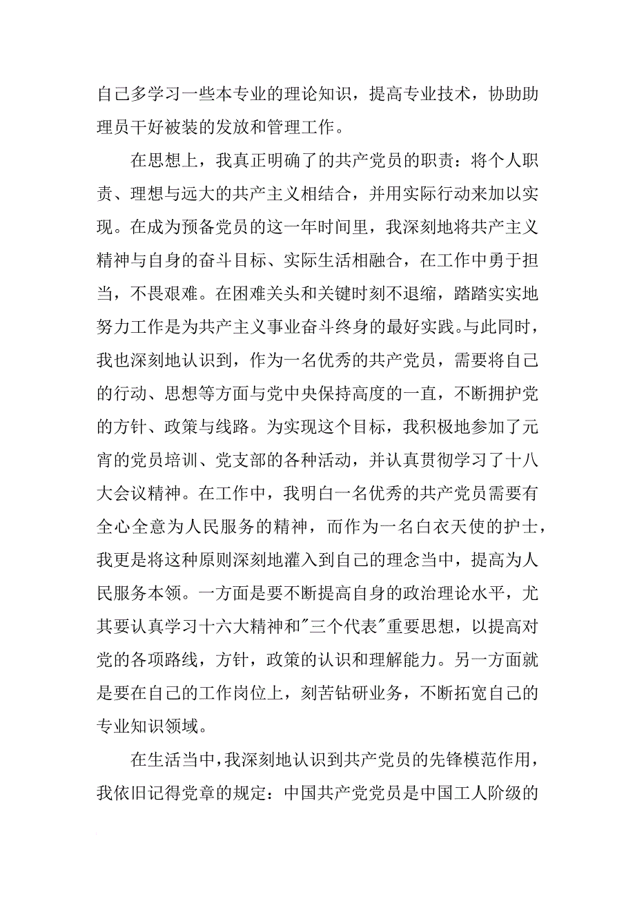 护士预备党员转正申请书3000字_1_第2页