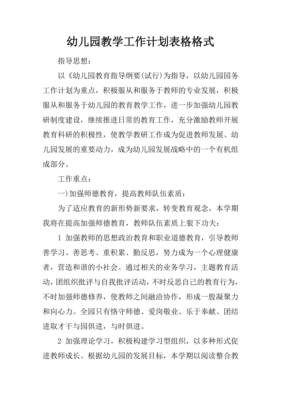 幼儿园教学工作计划表格格式_第1页