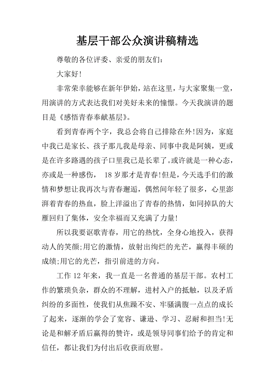 基层干部公众演讲稿精选_第1页