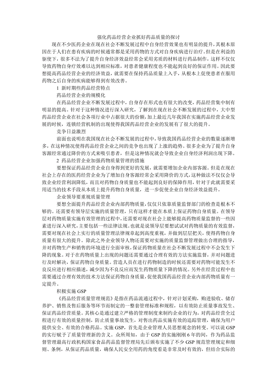 强化药品经营企业抓好药品质量的探讨_第1页