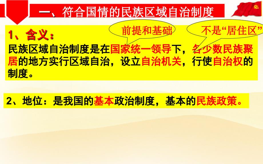 民族区域自治制度-适合国情的基本政 治制度_第4页