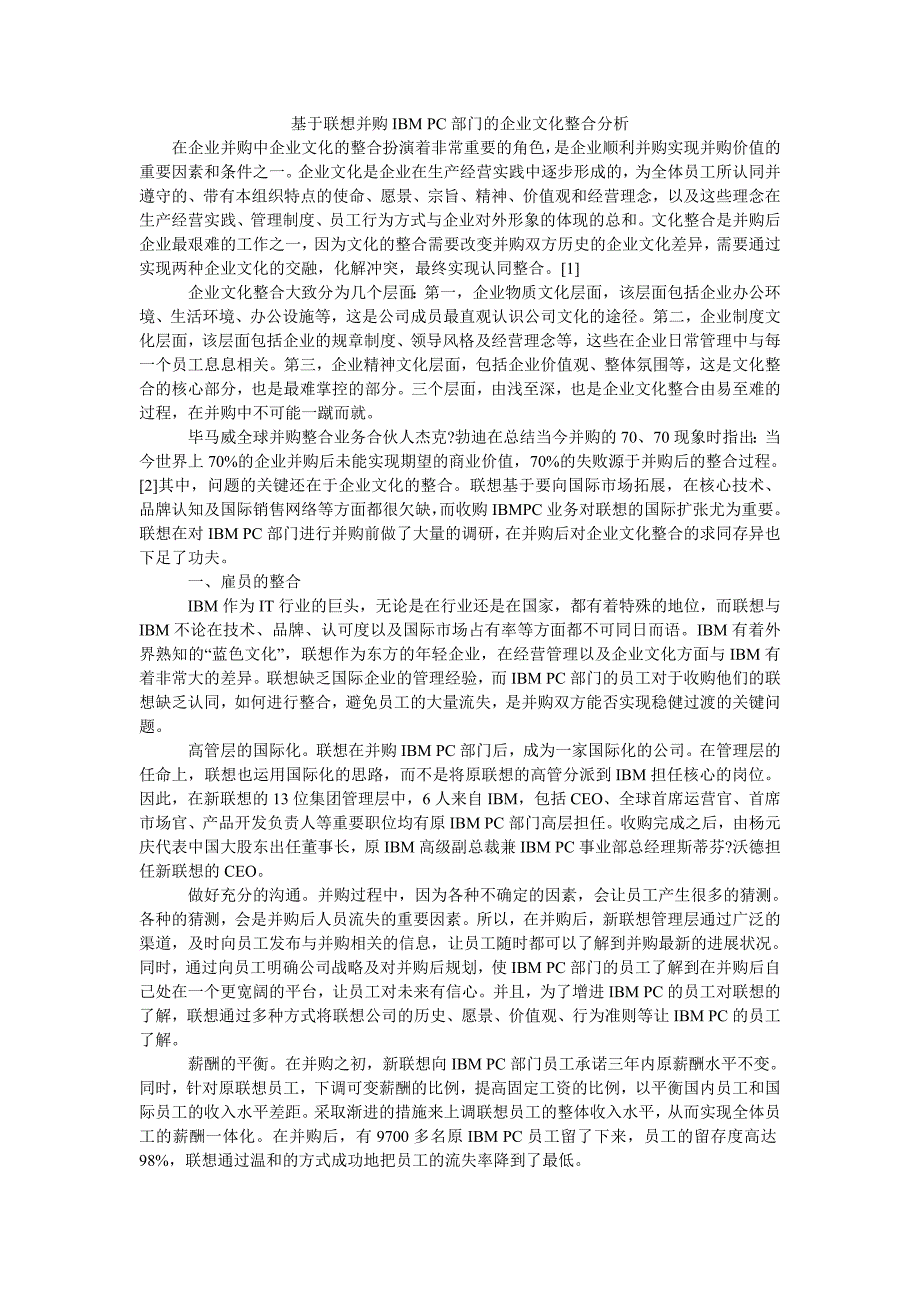 基于联想并购ibm pc部门的企业文化整合分析_第1页