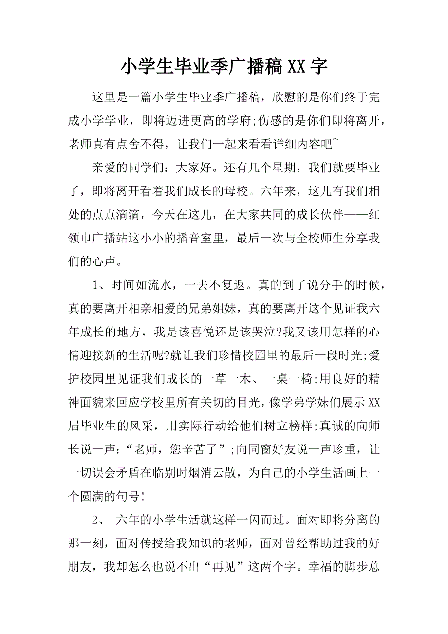 小学生毕业季广播稿xx字_第1页