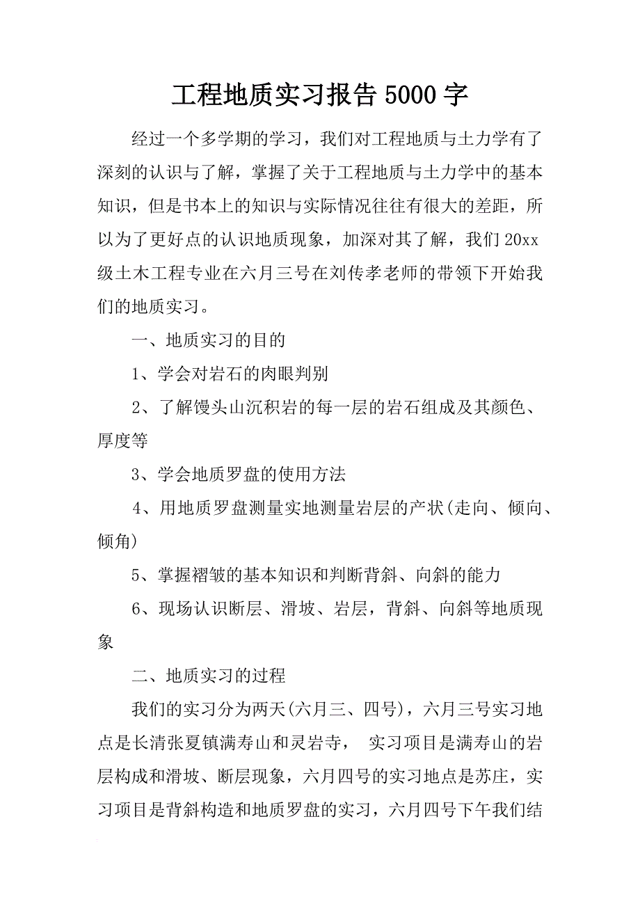 工程地质实习报告5000字_第1页