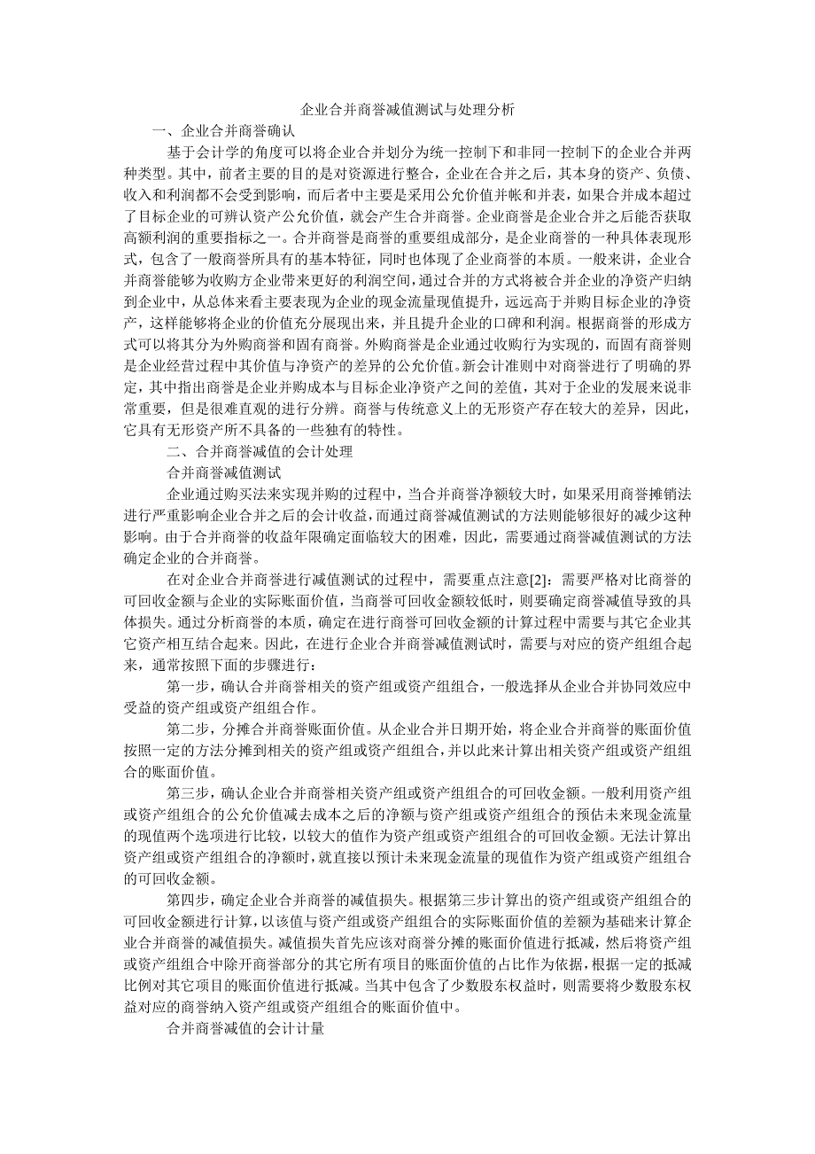 企业合并商誉减值测试与处理分析_第1页