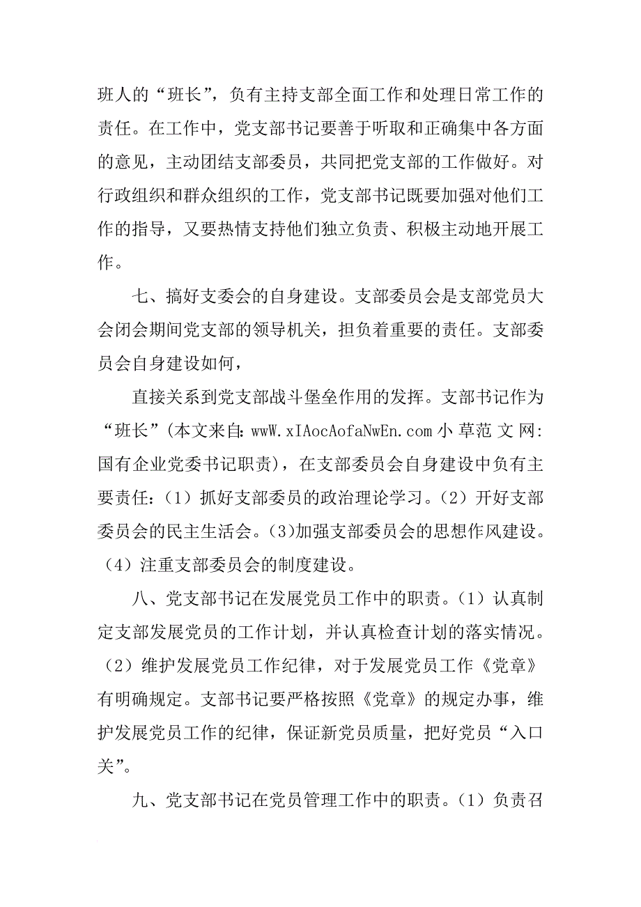 国有企业党委书记职责_第3页