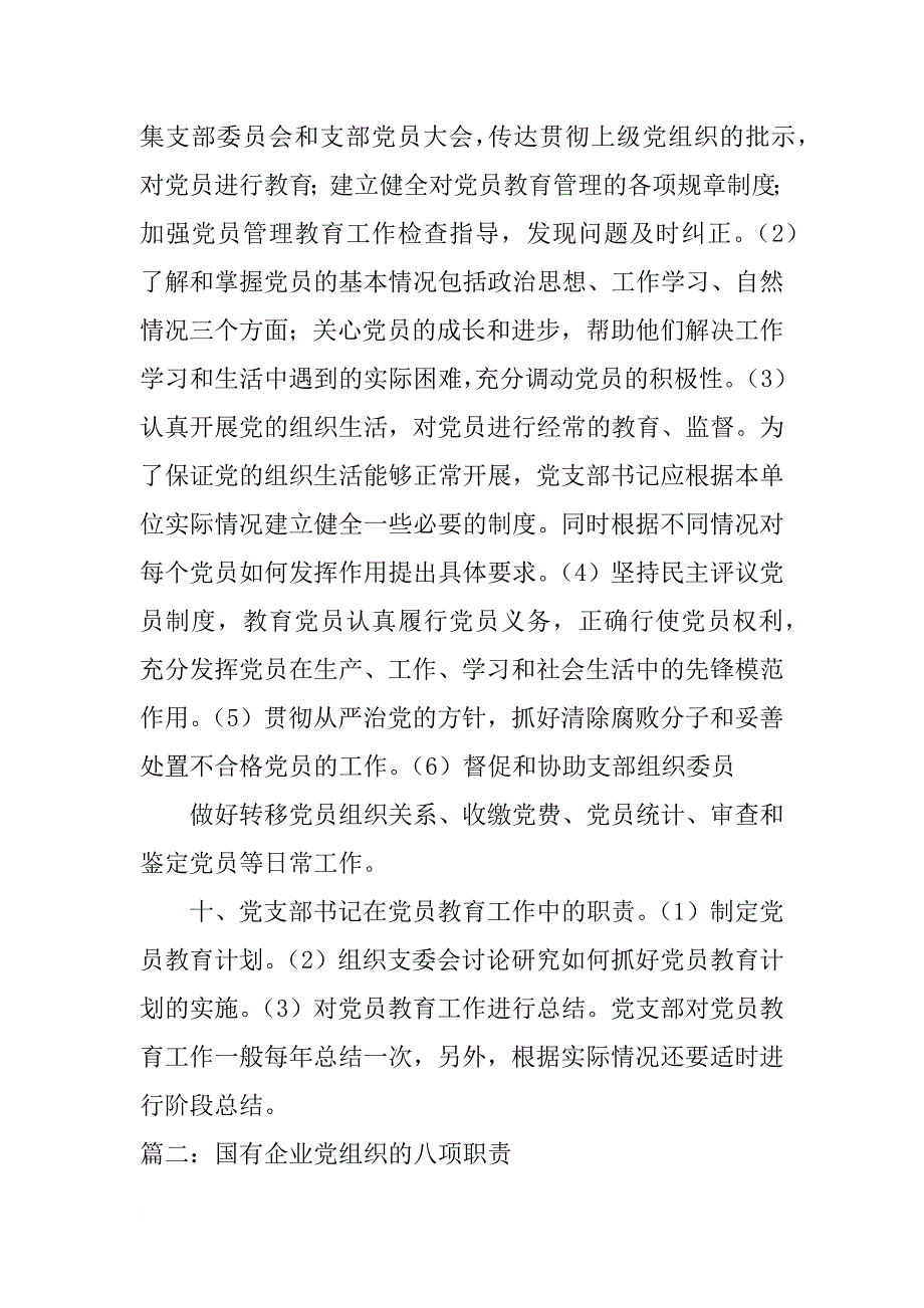 国有企业党委书记职责_第4页