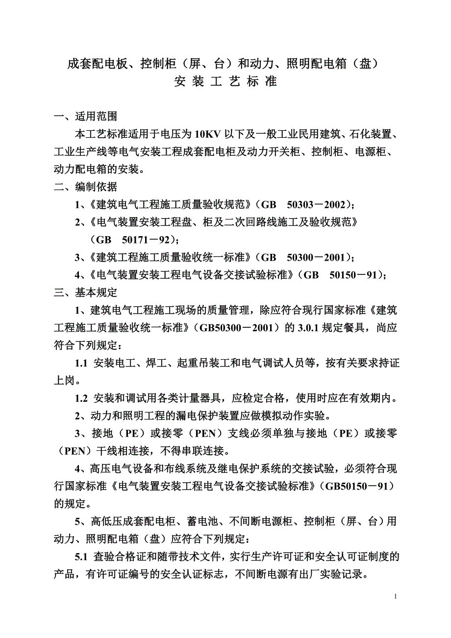 配电箱柜安装标准_第1页