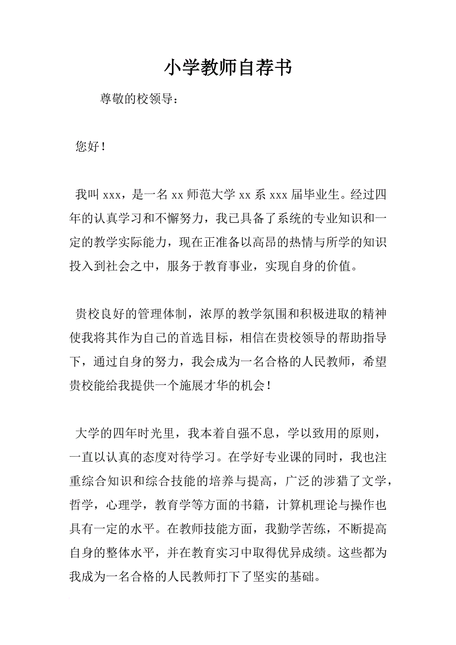 小学教师自荐书_第1页