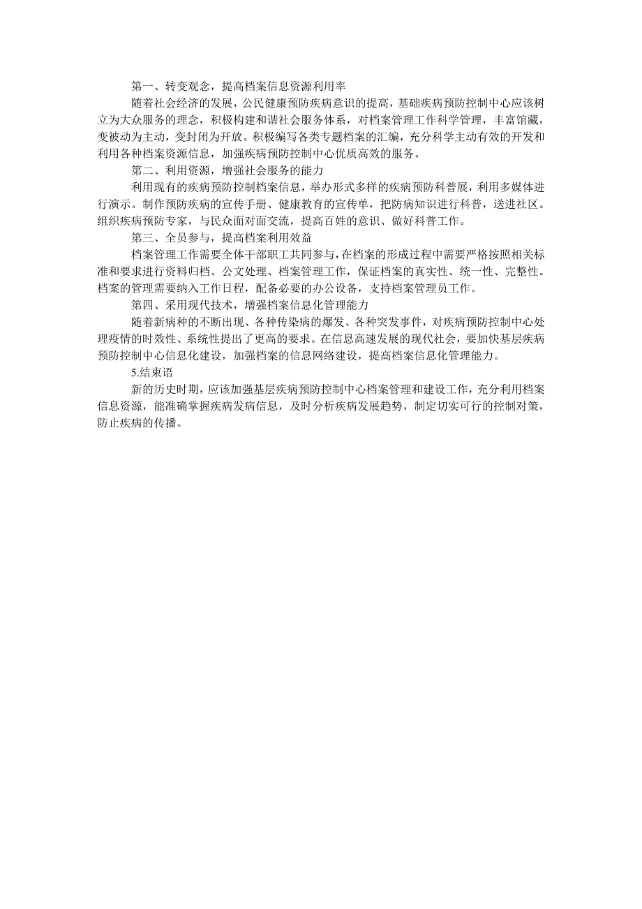 浅析基层疾病预防控制中心档案管理与建设_第2页