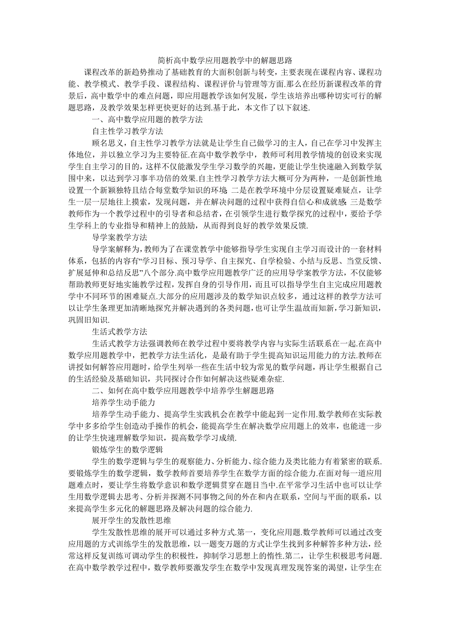 简析高中数学应用题教学中的解题思路_第1页