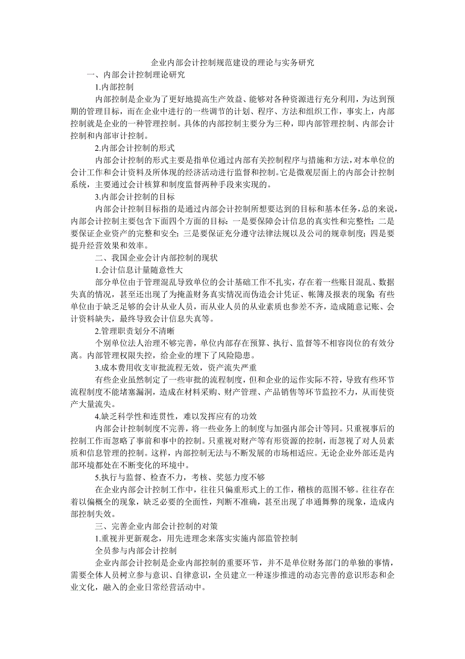 企业内部会计控制规范建设的理论与实务研究_第1页