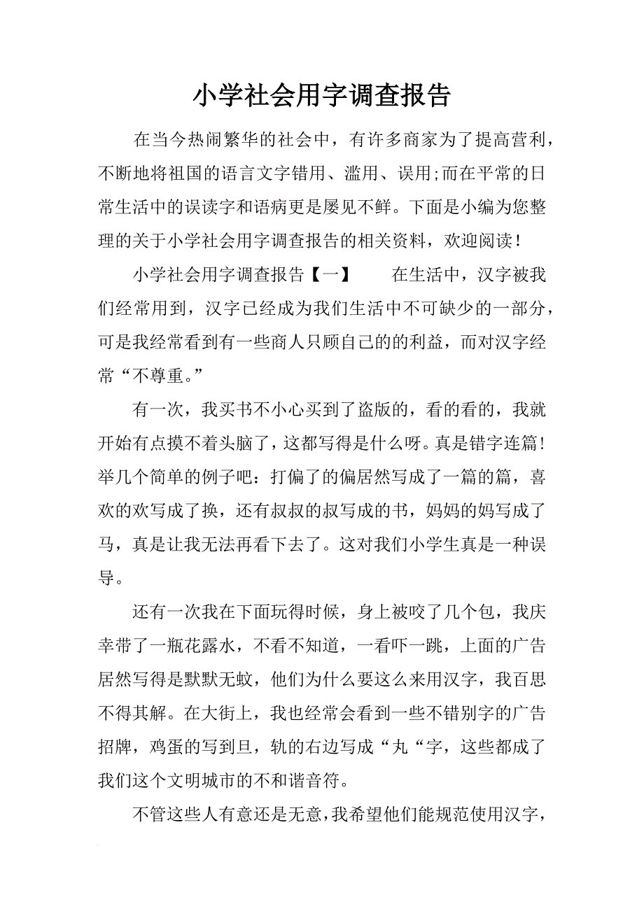 小学社会用字调查报告_第1页