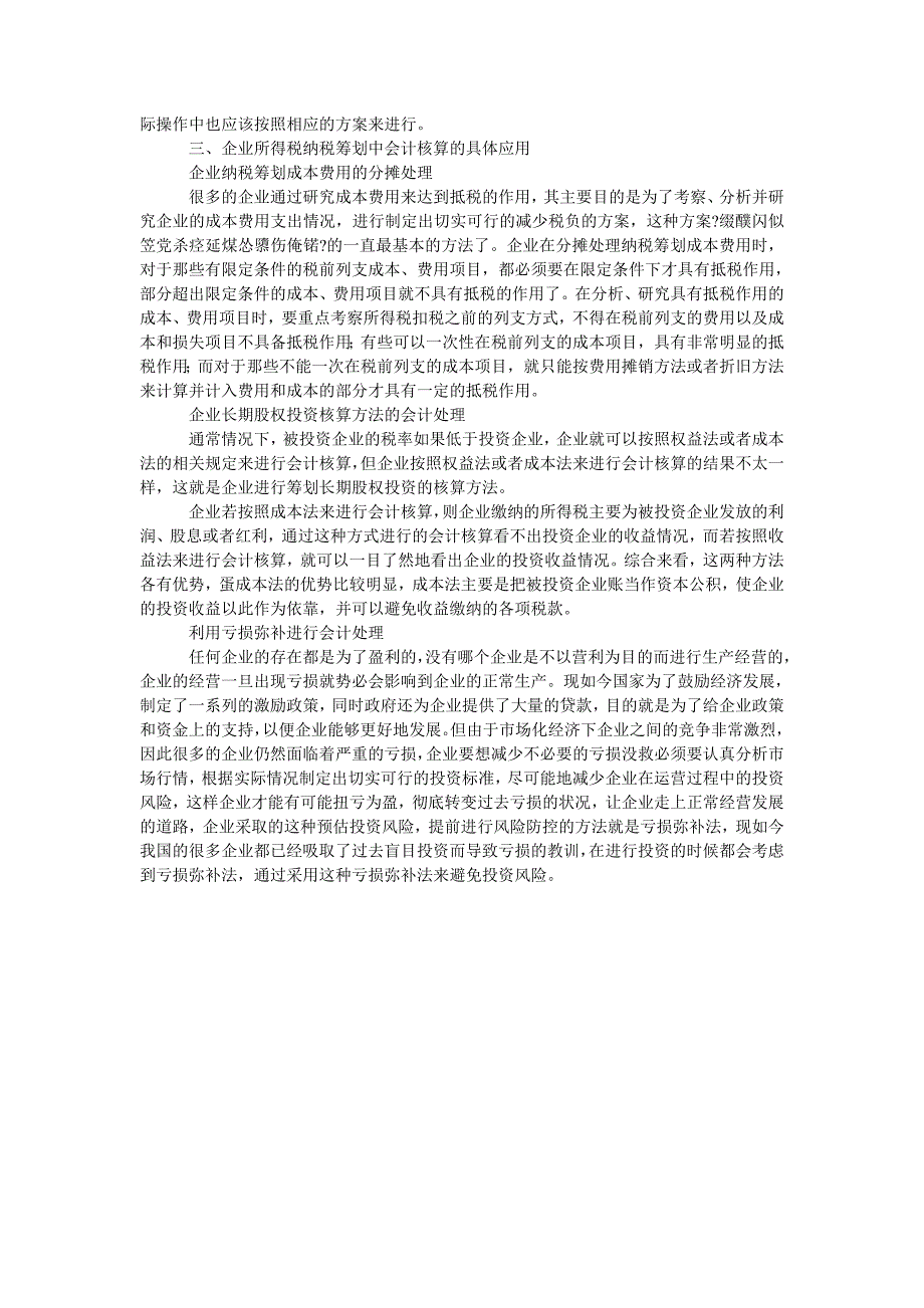 浅析企业所得税纳税筹划会计核算_第2页