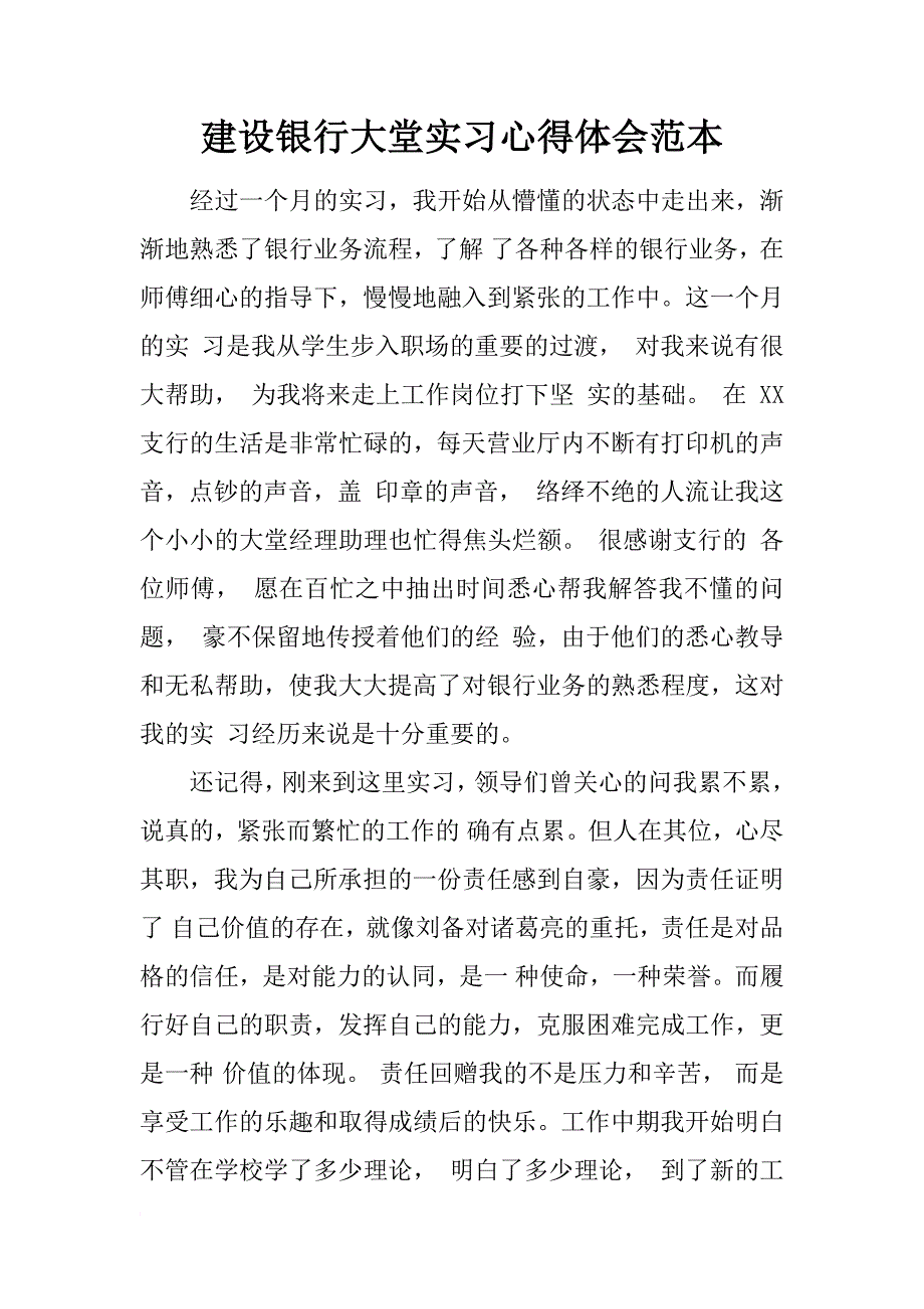 建设银行大堂实习心得体会范本_第1页