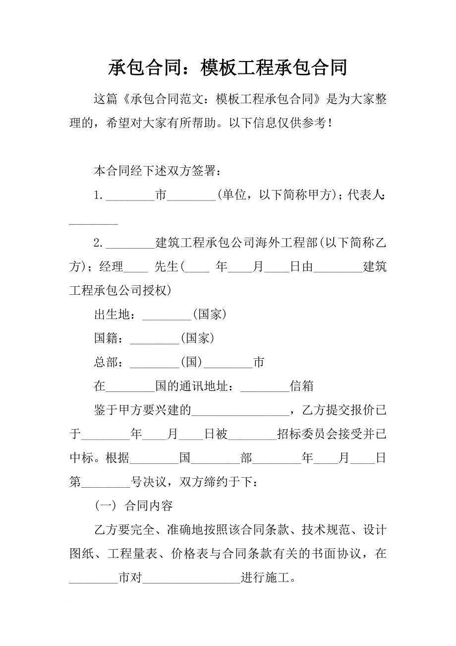 承包合同：模板工程承包合同_1_第1页