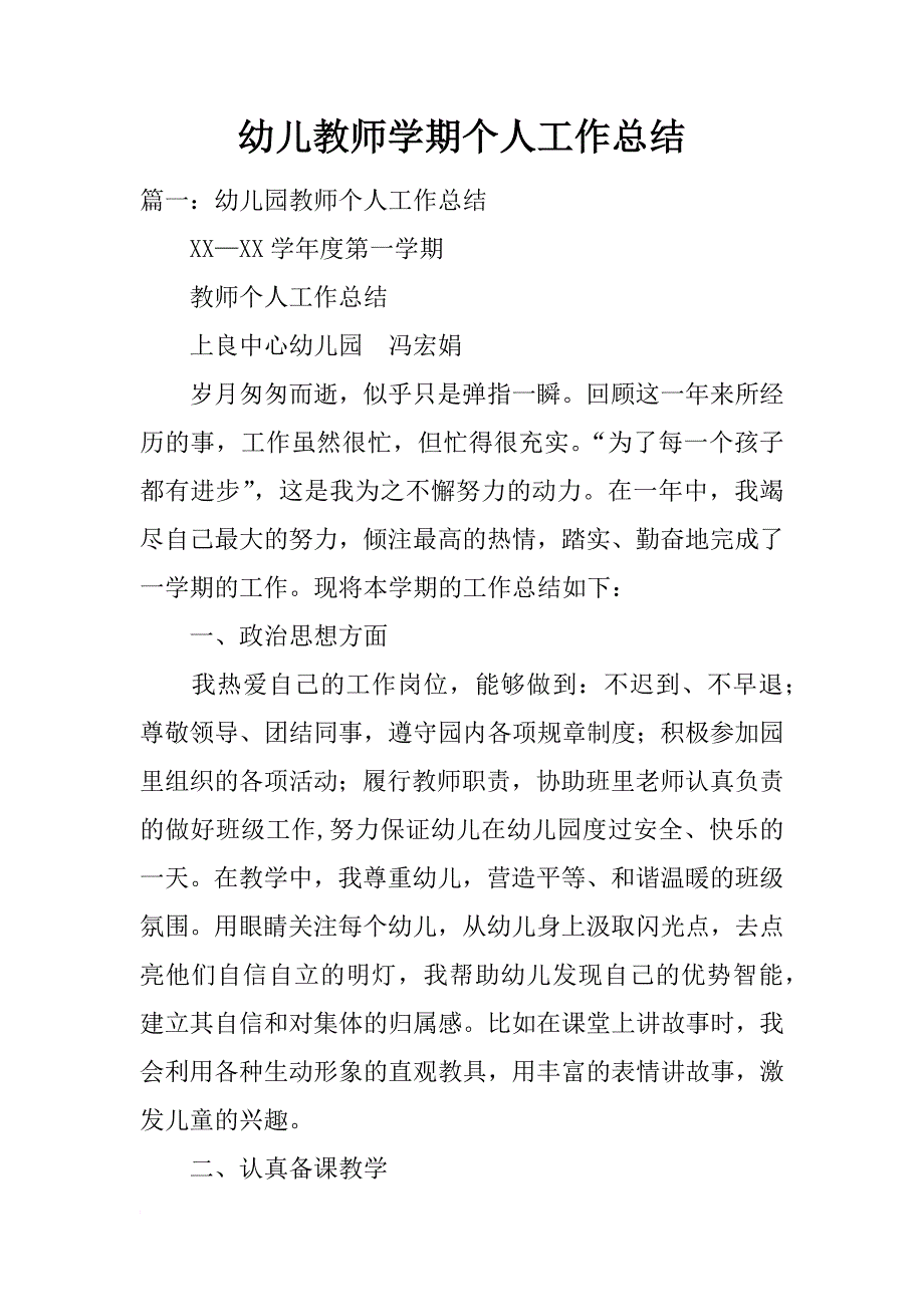 幼儿教师学期个人工作总结_第1页