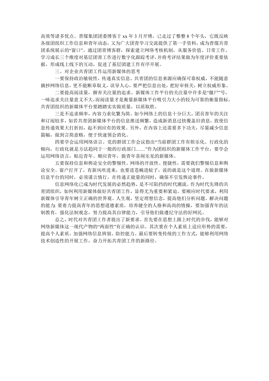 浅谈利用新媒体强化企业团员青年思想引领_第2页