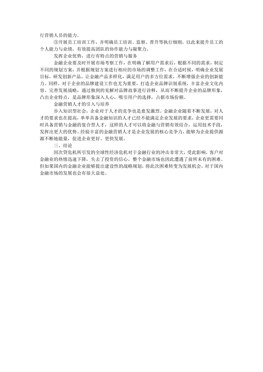 浅析我国金融营销现状及发展战略_第2页