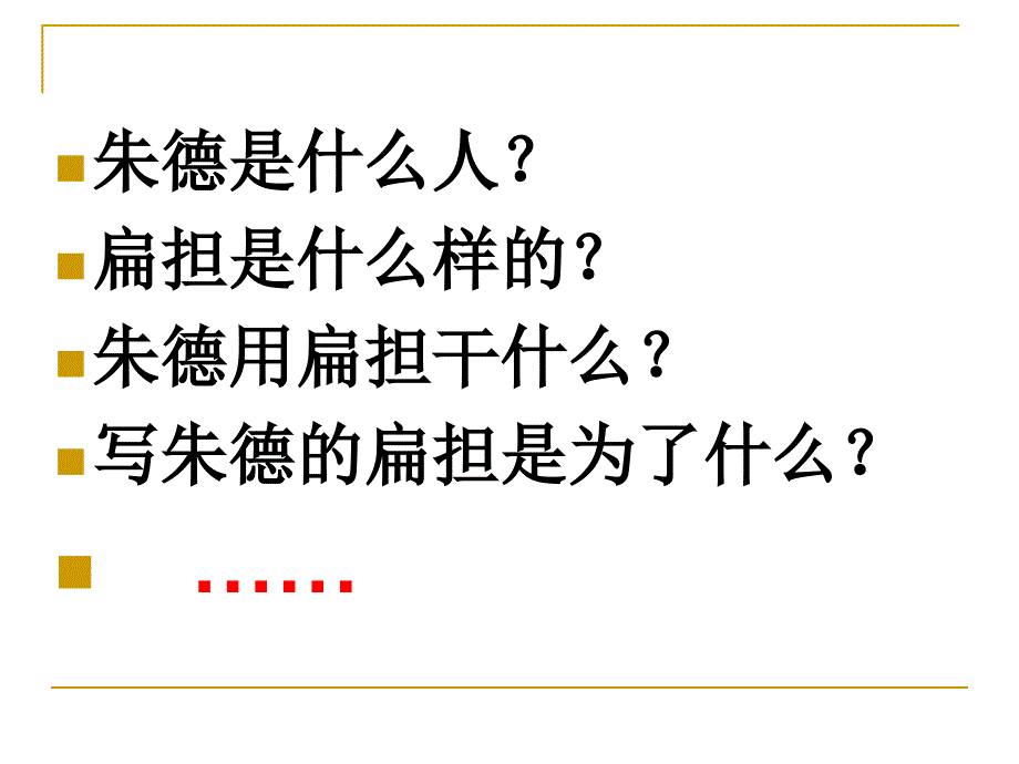 16.-朱德的扁担-ppt课件_第4页