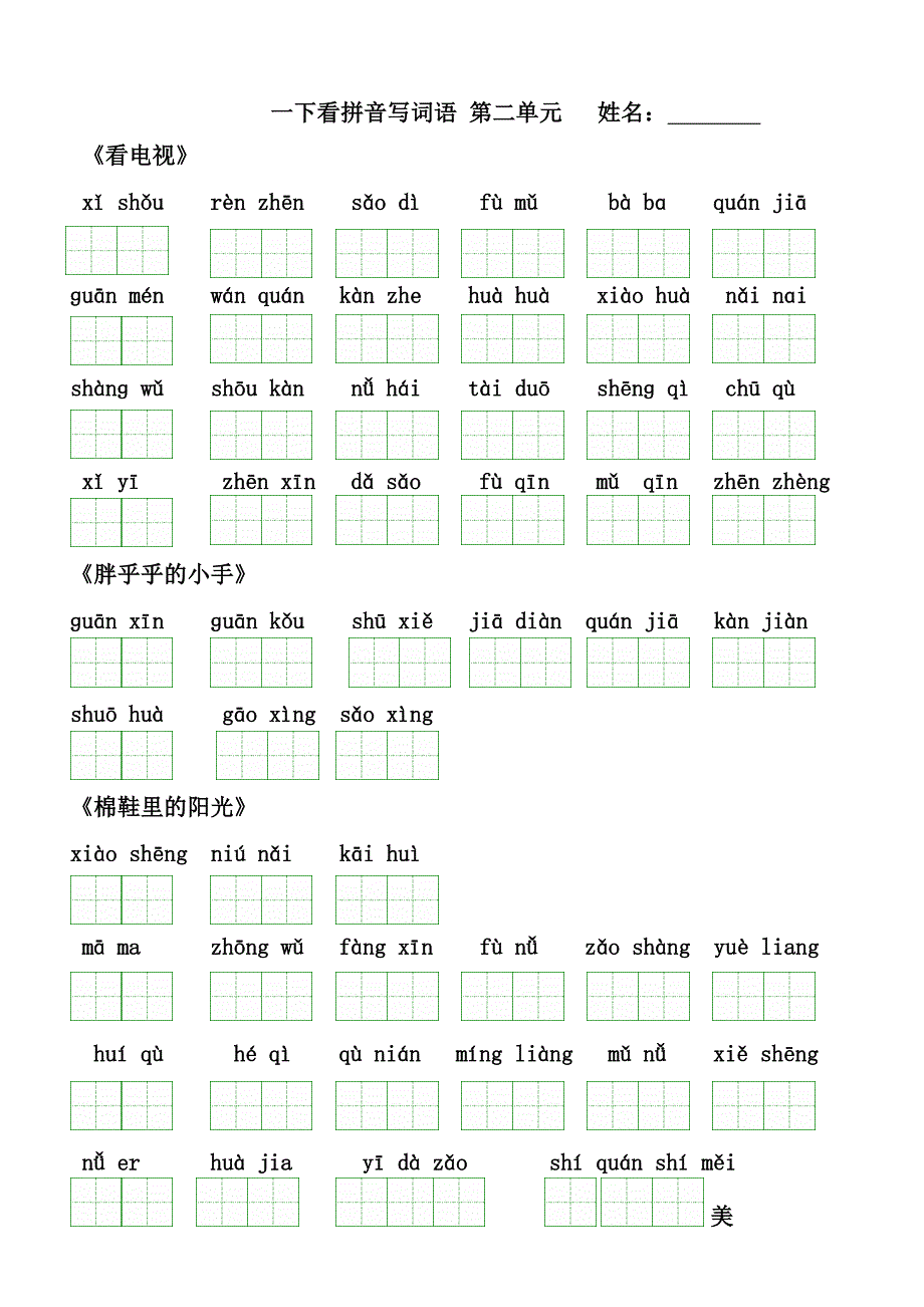 人教版小学一年级语文下册看拼音写词语练习(打印版)-带田字格_第2页