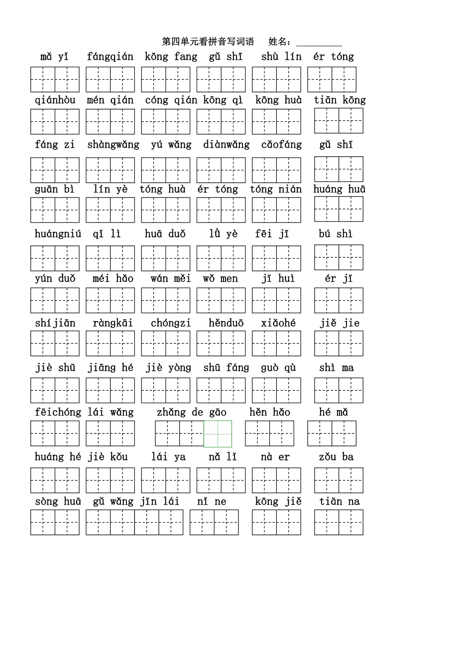 人教版小学一年级语文下册看拼音写词语练习(打印版)-带田字格_第4页