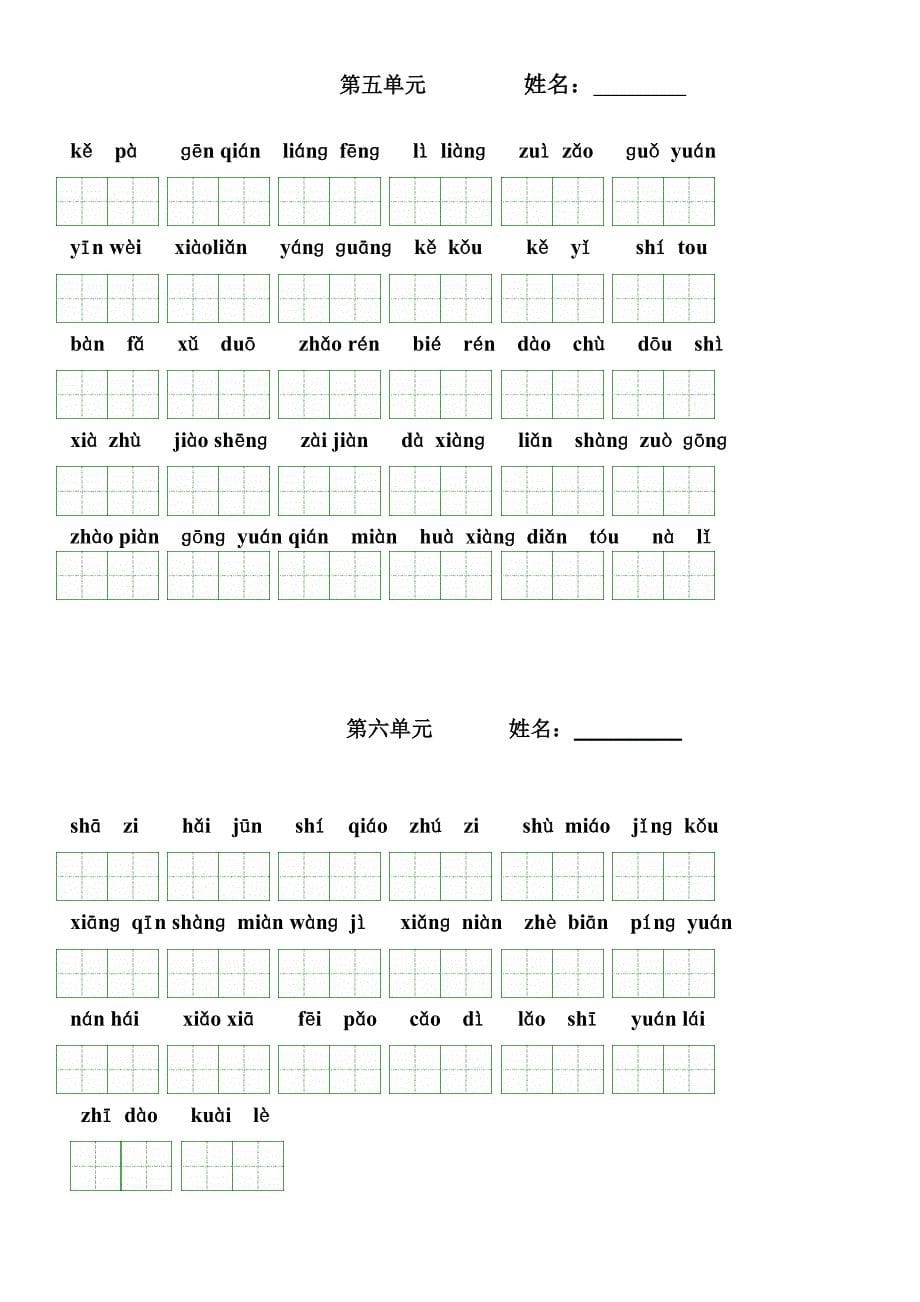 人教版小学一年级语文下册看拼音写词语练习(打印版)-带田字格_第5页