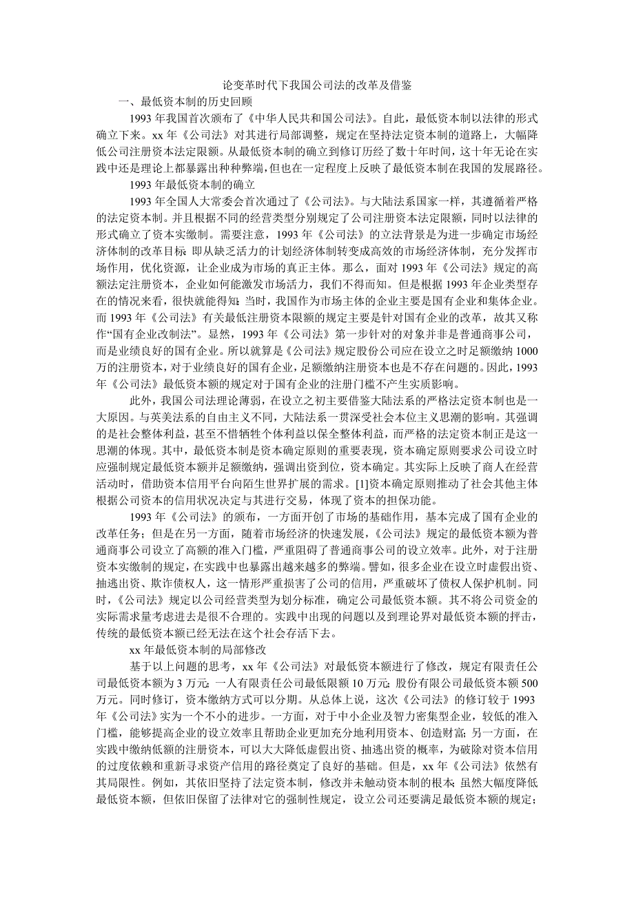 论变革时代下我国公司法的改革及借鉴_第1页