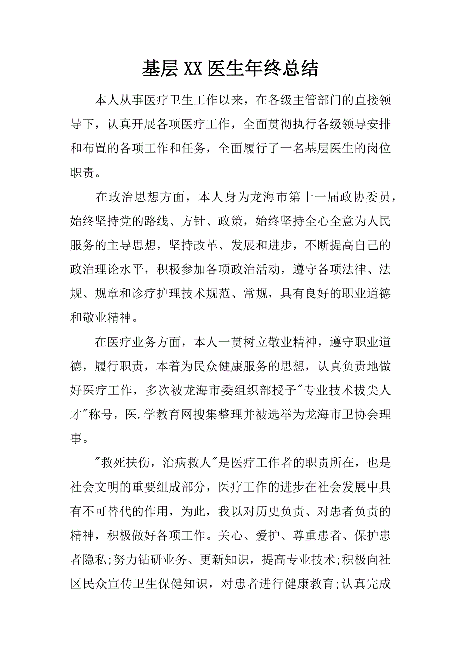 基层xx医生年终总结_第1页