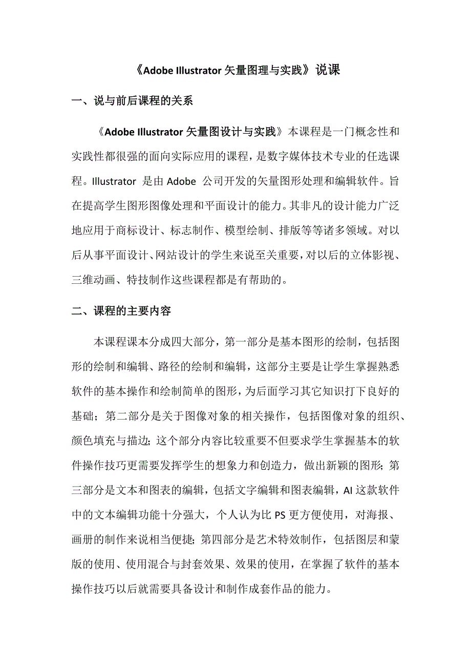 adobe illustrator矢量图理与实践说课_第1页