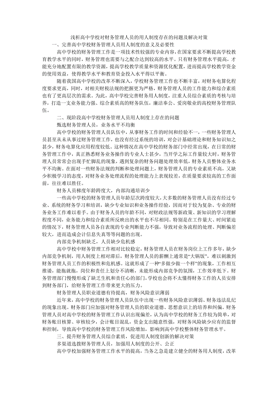 浅析高中学校对财务管理人员的用人制度存在的问题及解决对策_第1页