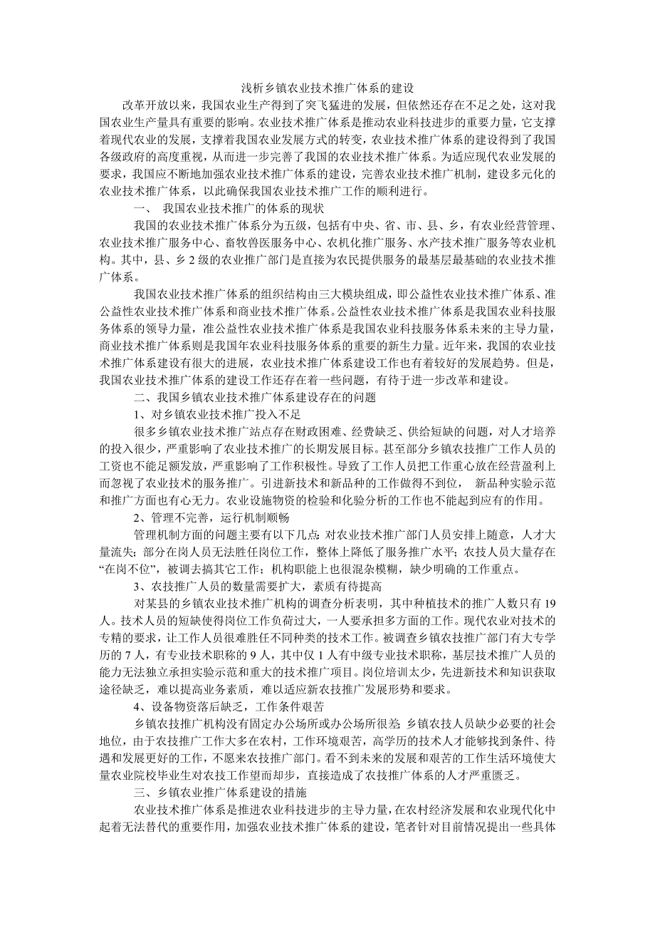 浅析乡镇农业技术推广体系的建设_第1页