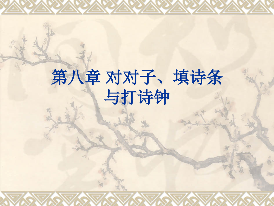 中小学诗词教法与课程设计下_第1页