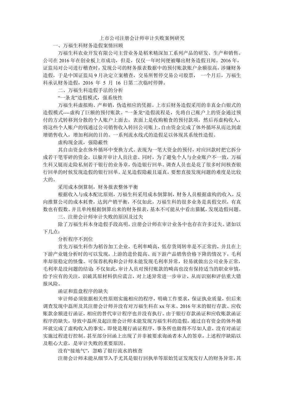 上市公司注册会计师审计失败案例研究_第1页