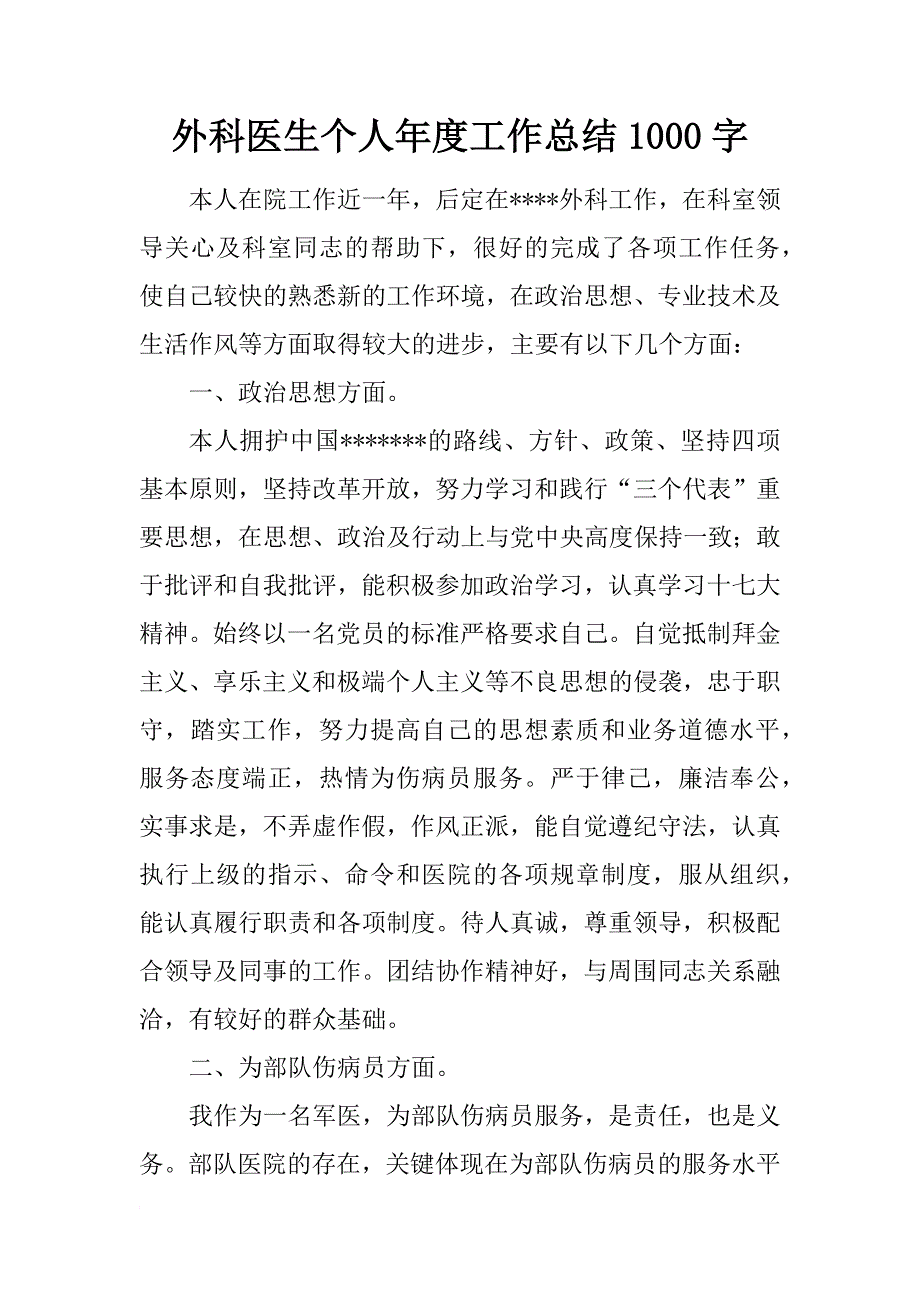 外科医生个人年度工作总结1000字_第1页