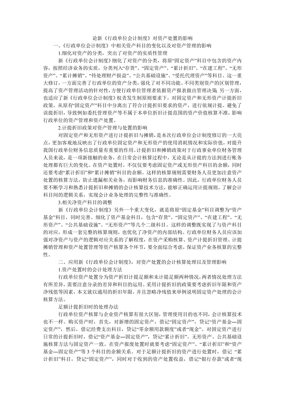 论新《行政单位会计制度》对资产处置的影响_第1页