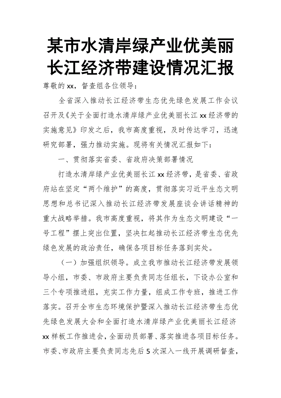 某市水清岸绿产业优美丽长江经济带建设情况汇报_第1页