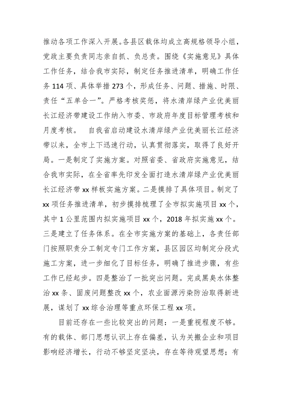 某市水清岸绿产业优美丽长江经济带建设情况汇报_第2页