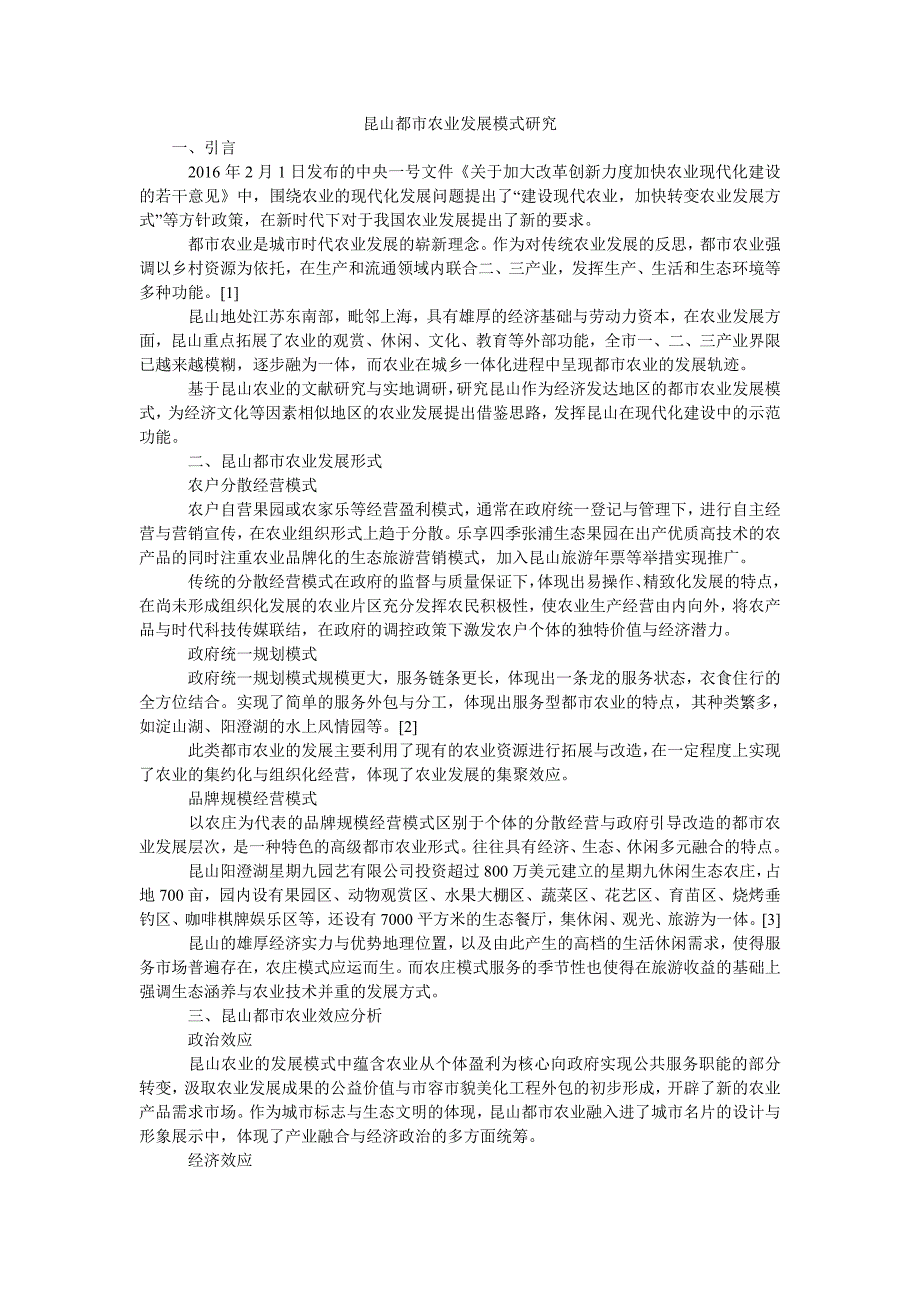 昆山都市农业发展模式研究_第1页