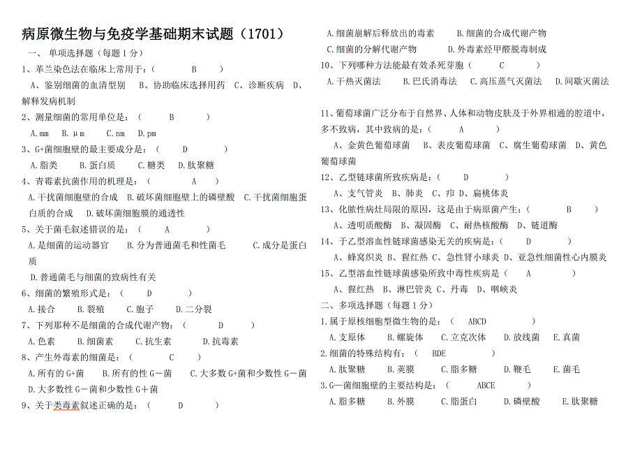 病原微生物与免疫学基础期末试题1701_第1页