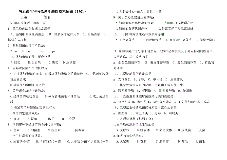 病原微生物与免疫学基础期末试题1701_第3页