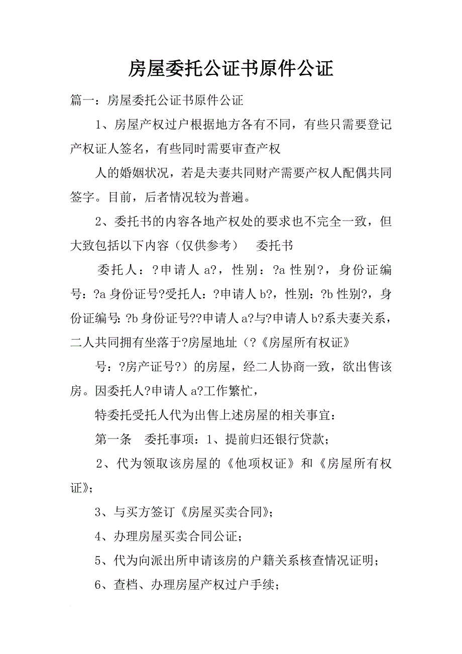 房屋委托公证书原件公证_第1页