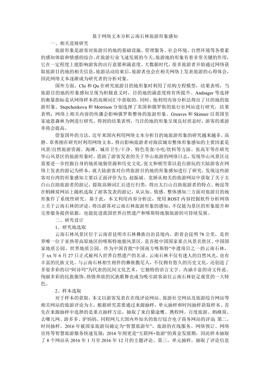 基于网络文本分析云南石林旅游形象感知_第1页