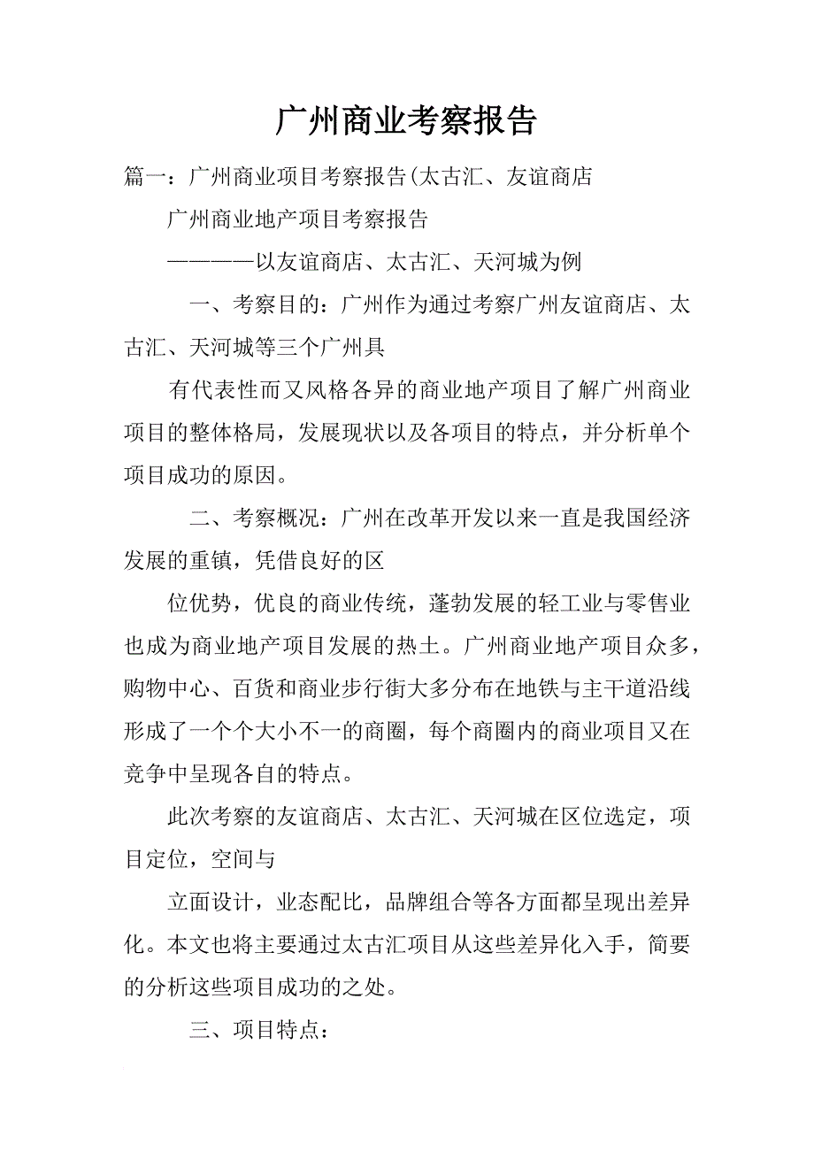 广州商业考察报告_第1页