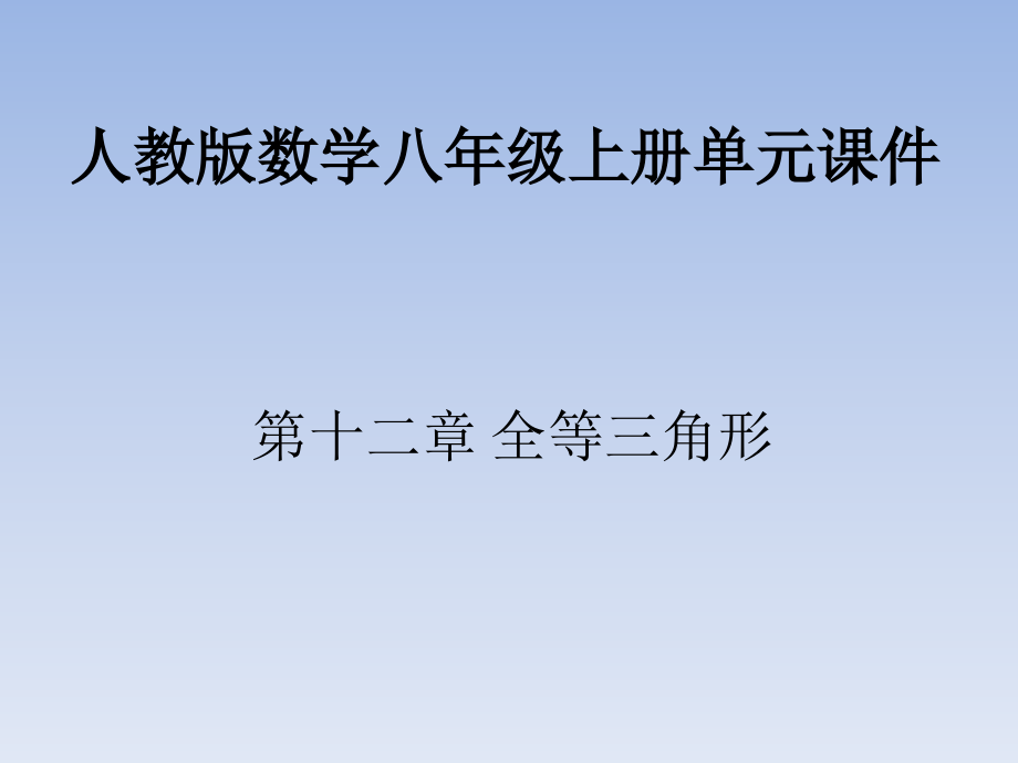 人教版数学八年级上册课件-第十二章_第1页