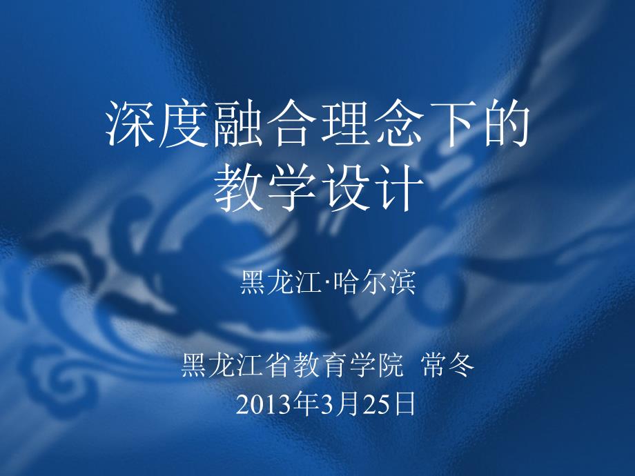 深度融合理念下的教学设计_第1页